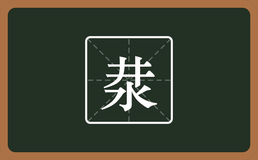 一个井一个水念什么？