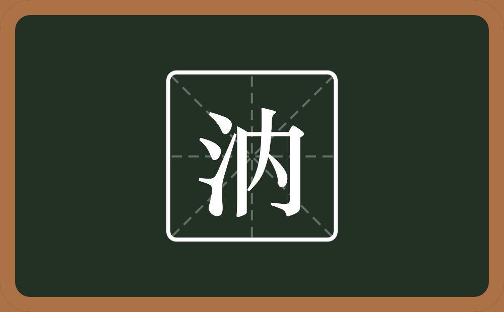 汭怎么读？汭是什么意思？