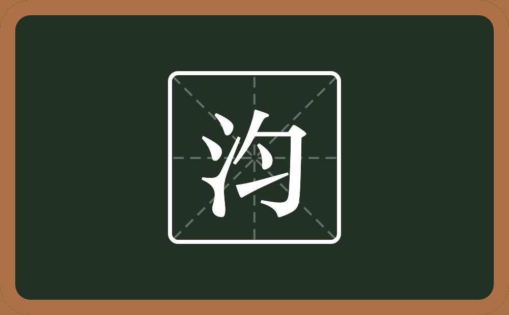 一个三点水一个勻念什么？