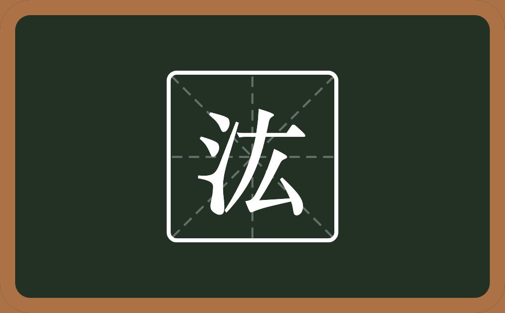 汯怎么读？汯是什么意思？