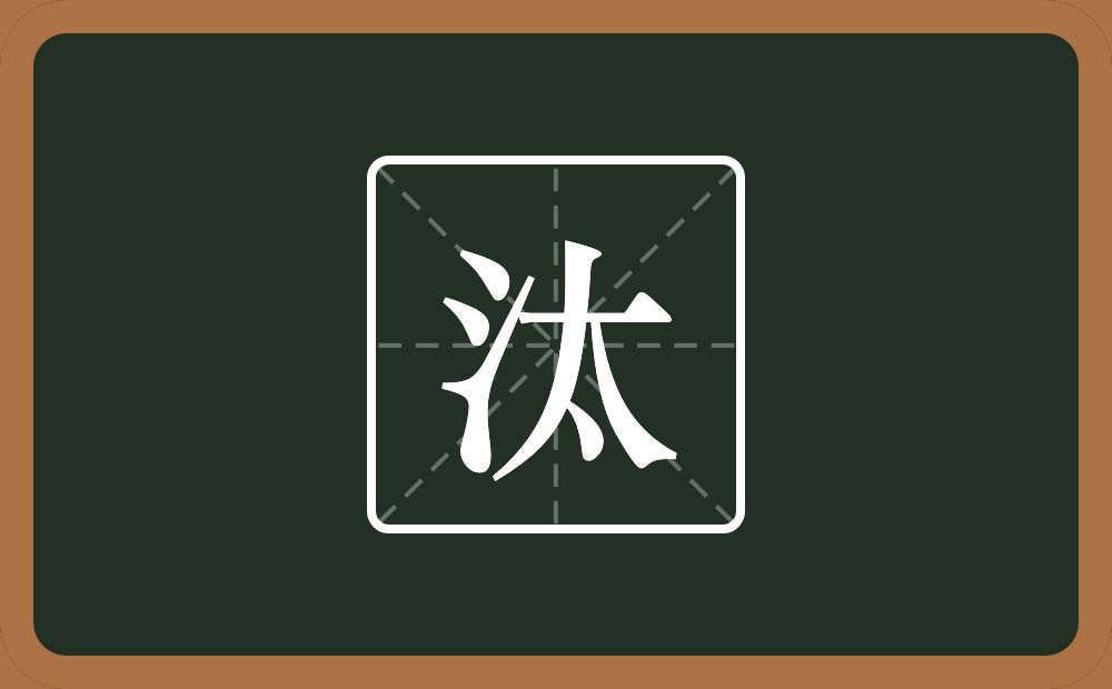 一个三点水一个太念什么？