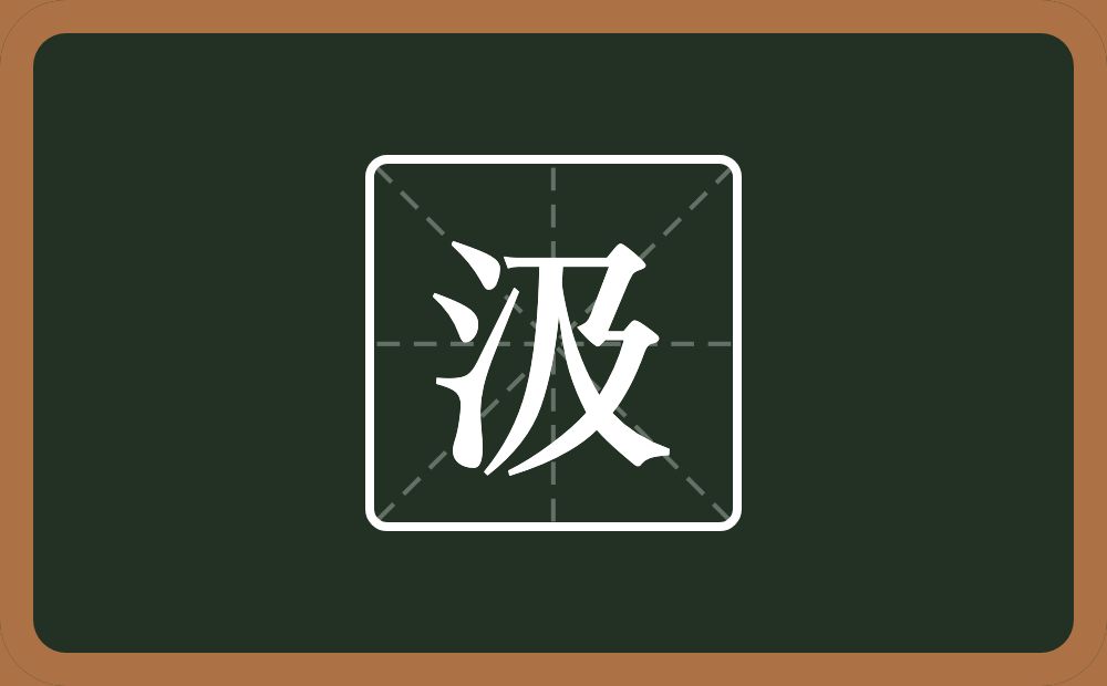 一个三点水一个及念什么？