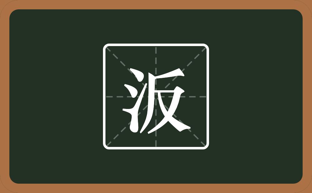汳怎么读？汳是什么意思？