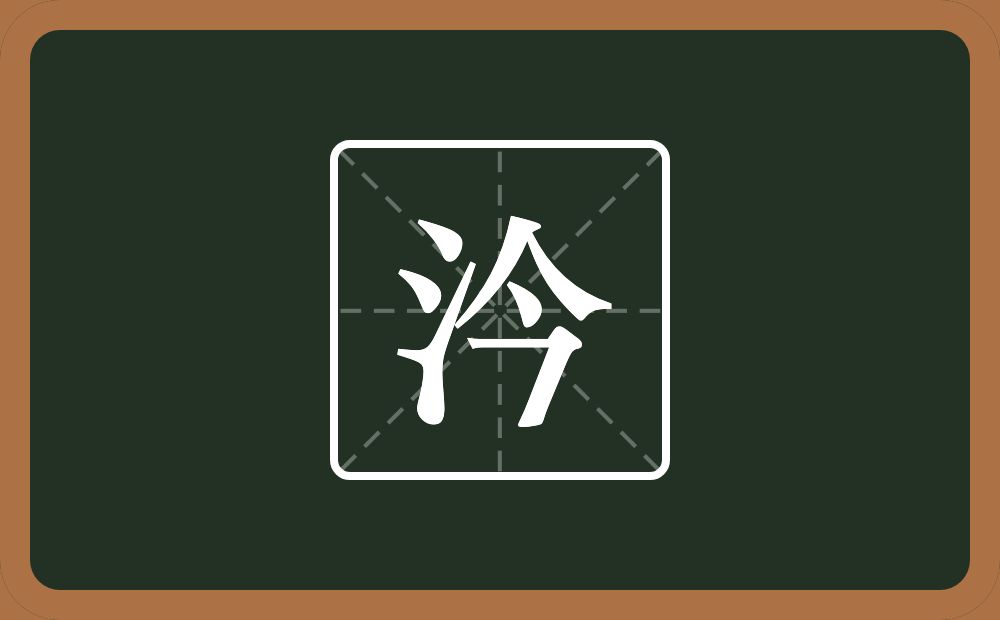 一个三点水一个今念什么？