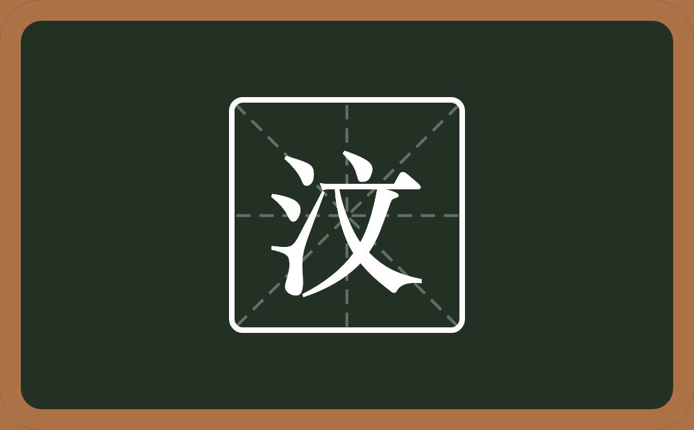 一个三点水一个文念什么？