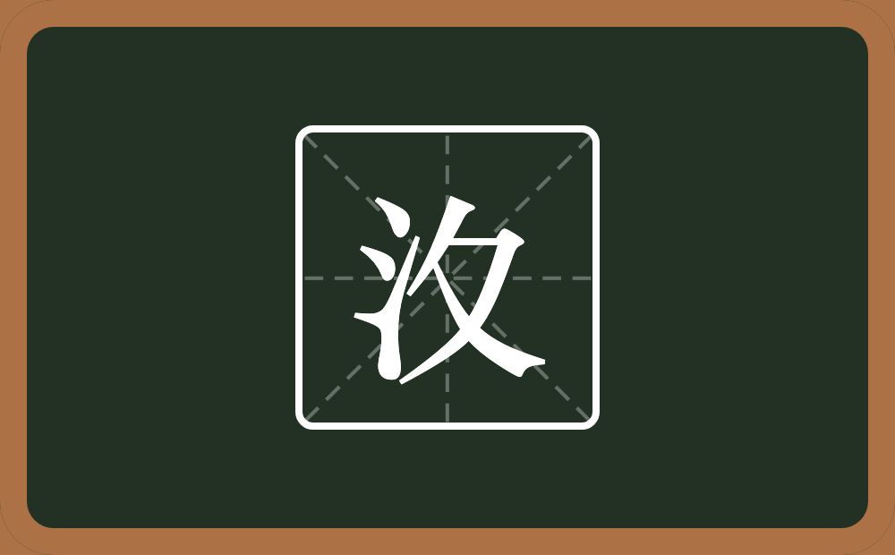 一个三点水一个反文旁念什么？