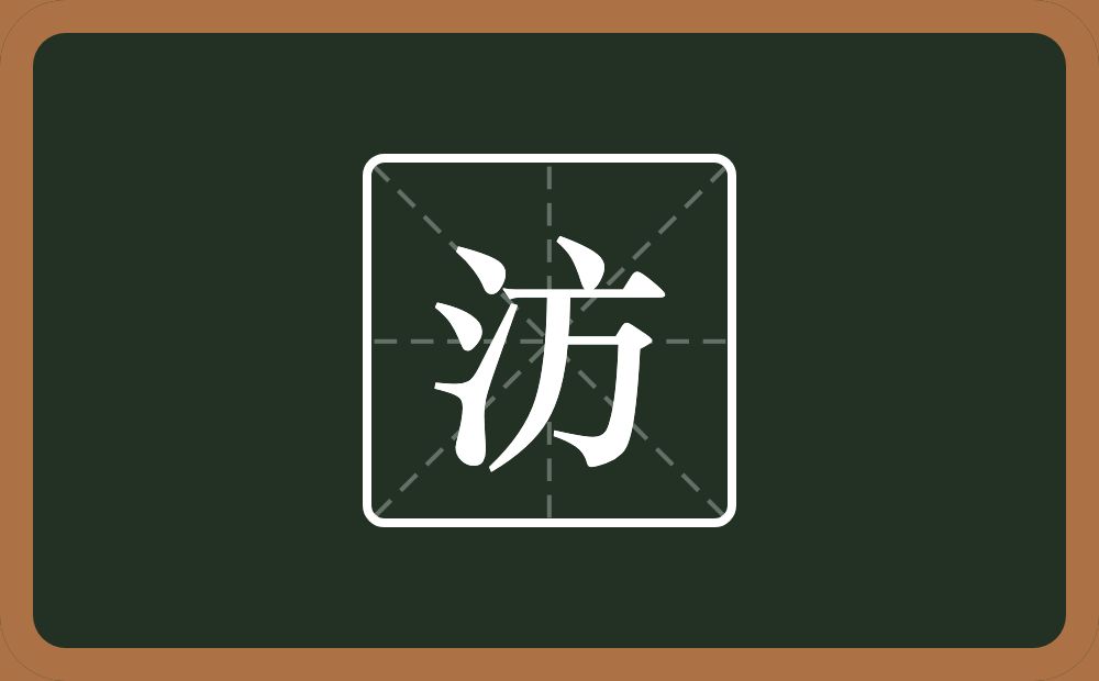 汸怎么读？汸是什么意思？