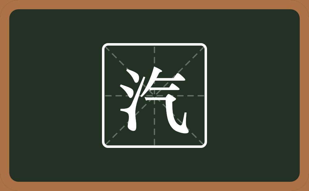 一个三点水一个气念什么？