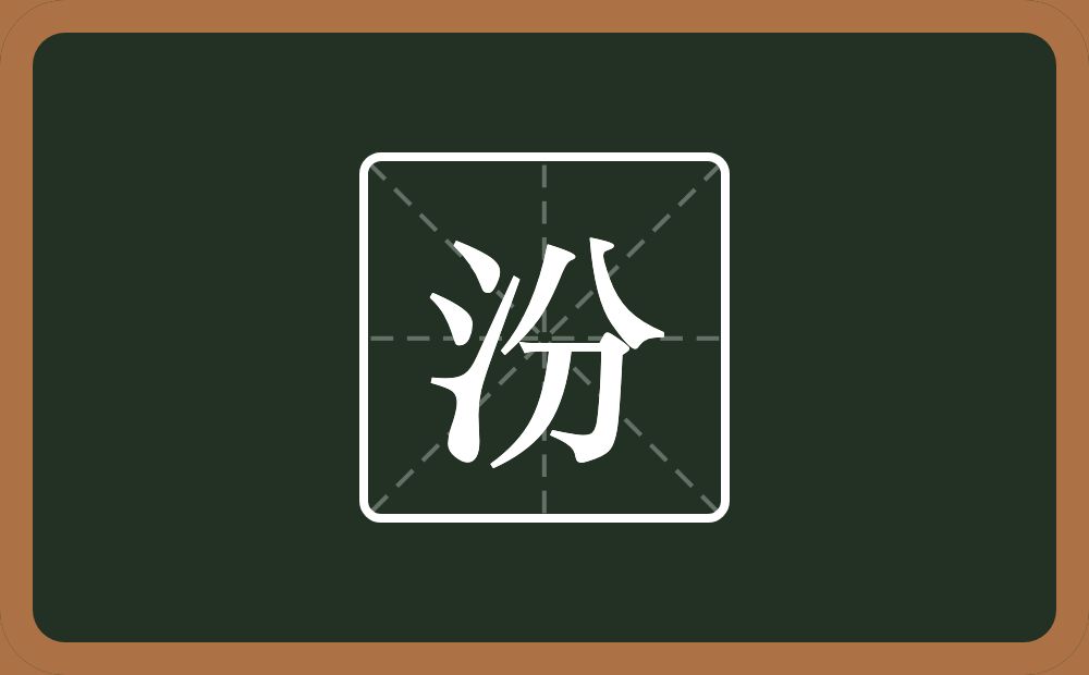 一个三点水一个分念什么？
