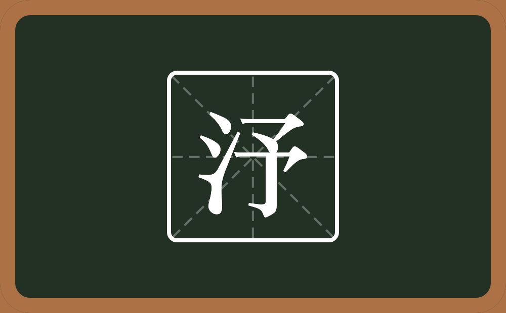 一个三点水一个予念什么？