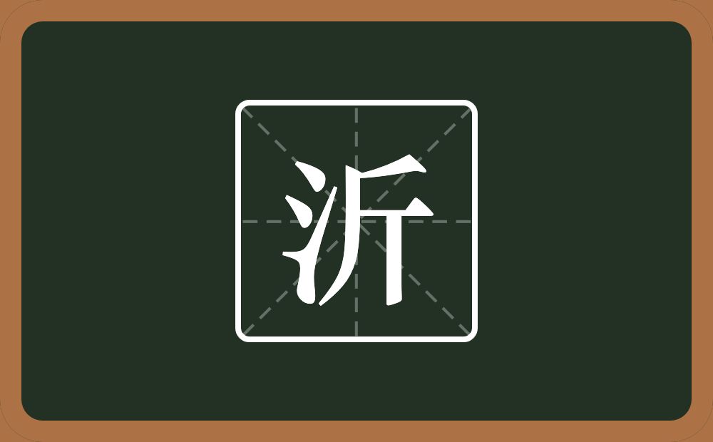 一个三点水一个斤念什么?