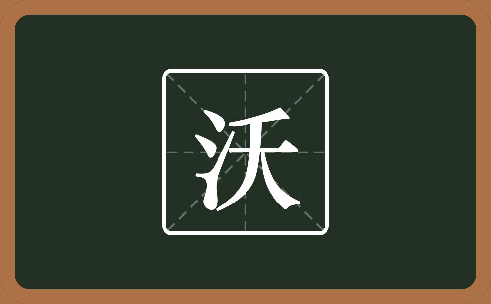 一个三点水一个夭念什么?