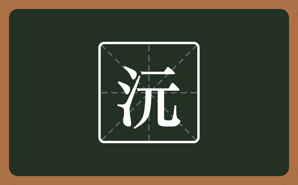 带沅的女孩名字