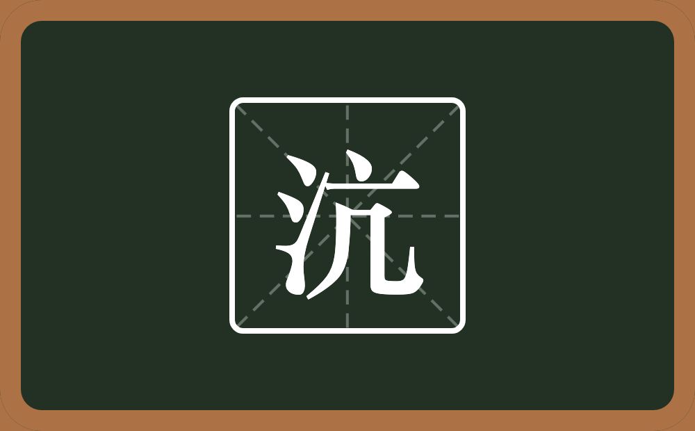 一个三点水一个亢念什么?