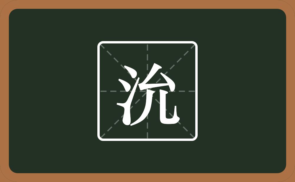 一个三点水一个允念什么？