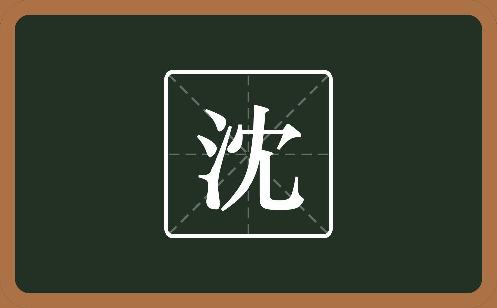 沈怎么读？沈是什么意思？