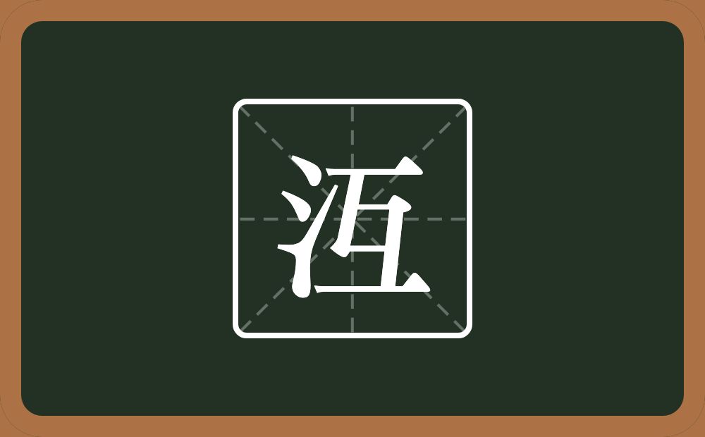 一个三点水一个互念什么？