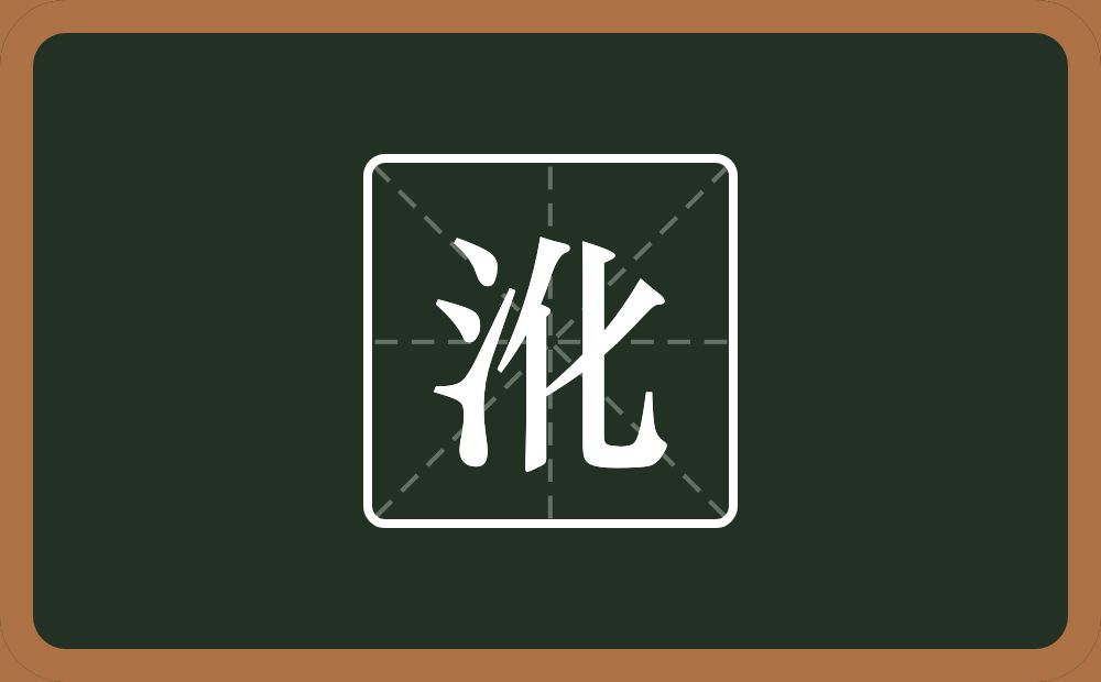 一个三点水一个化念什么？