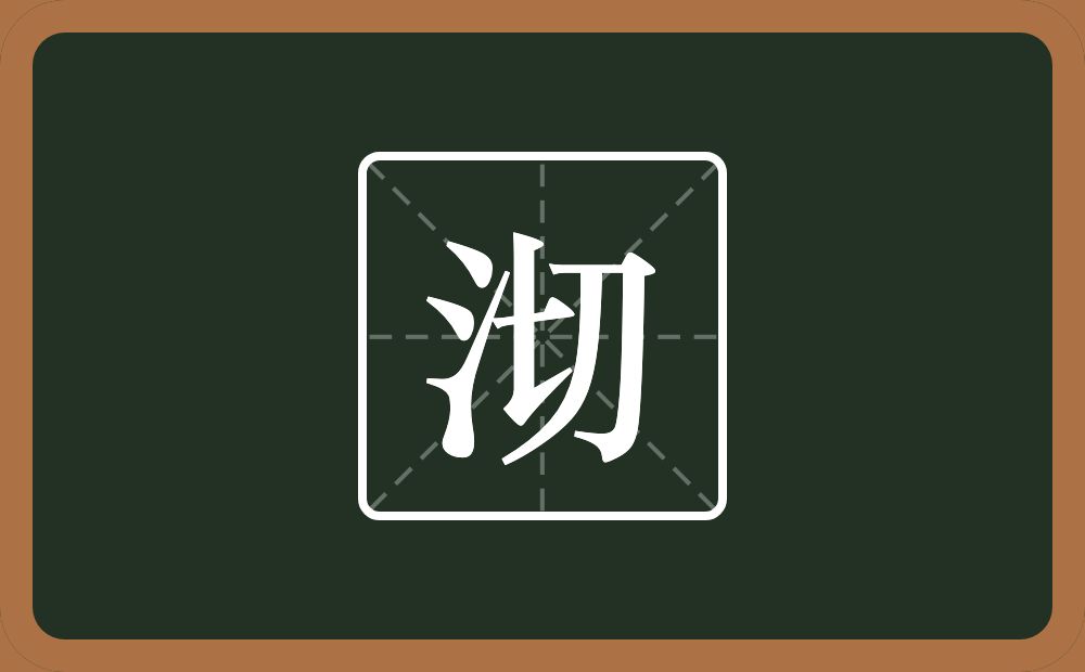 一个三点水一个切念什么？