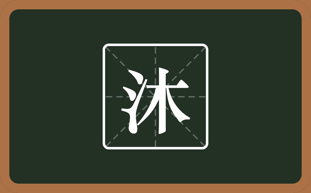 带沐的男孩名字