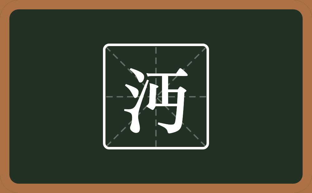 沔怎么读?沔是什么意思?