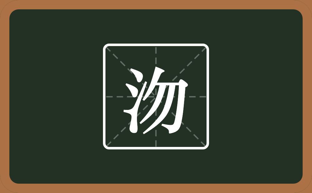 一个三点水一个勿念什么?