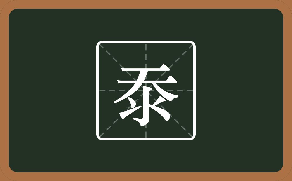 一个天一个水念什么？
