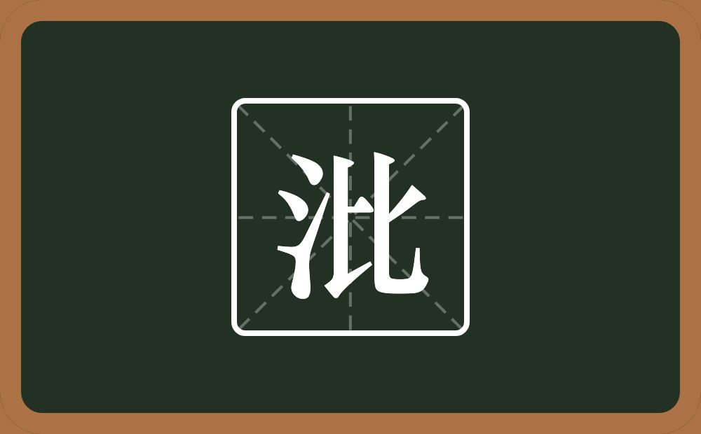 一个三点水一个比念什么？