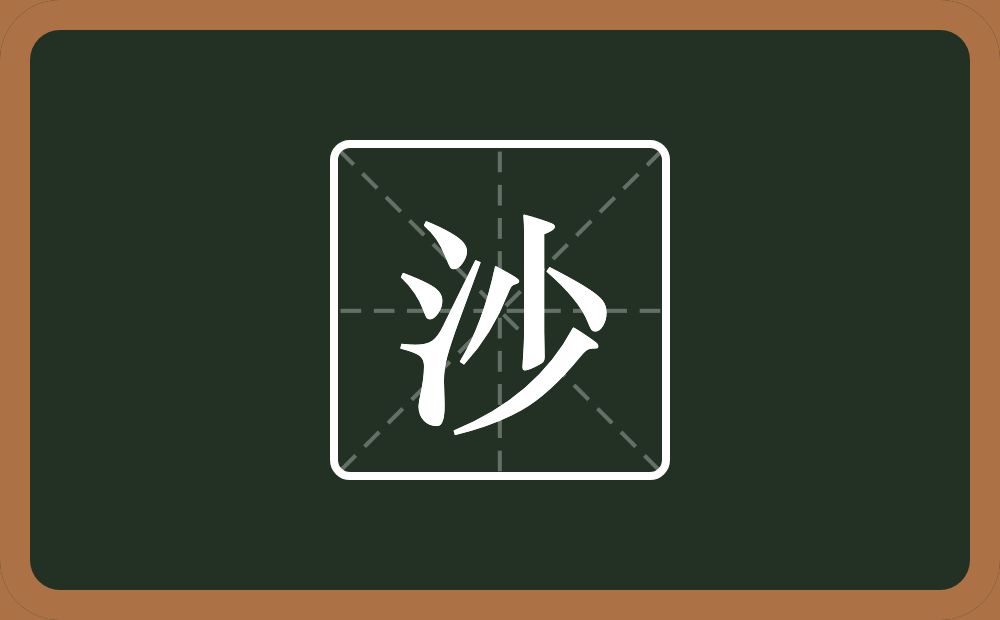 带沙的女孩名字