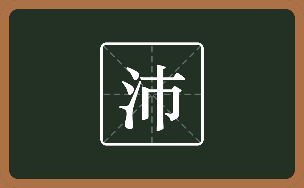 带沛的男孩名字