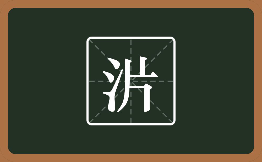 一个三点水一个片念什么？