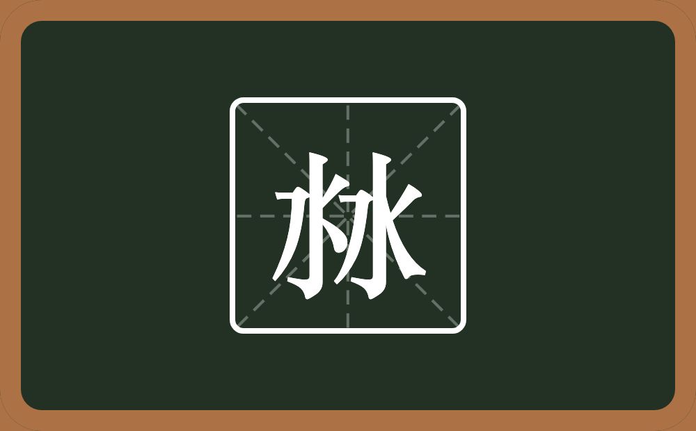 沝怎么读？沝是什么意思？