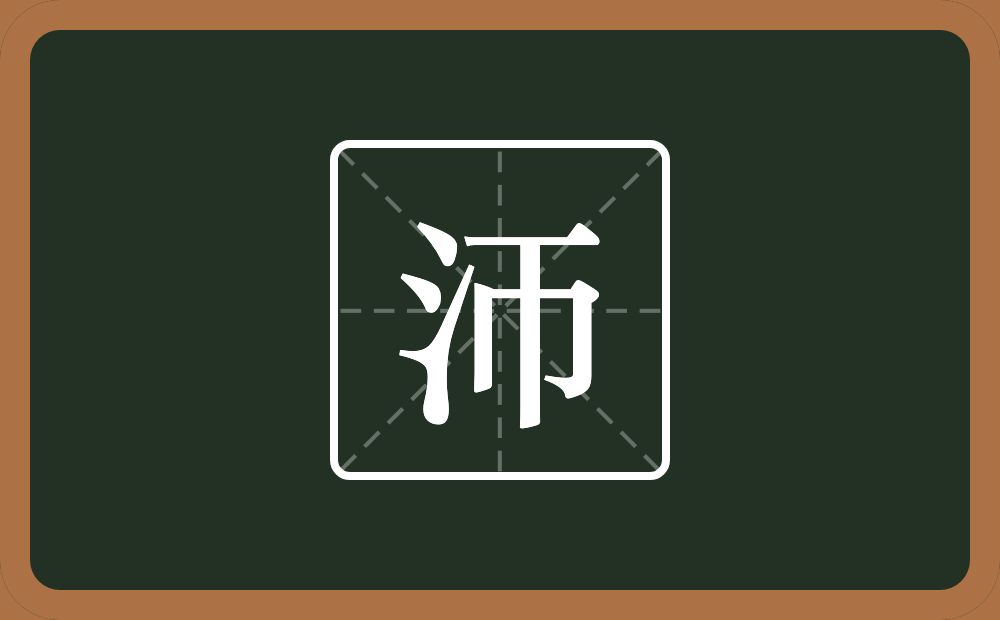 沞怎么读？沞是什么意思？