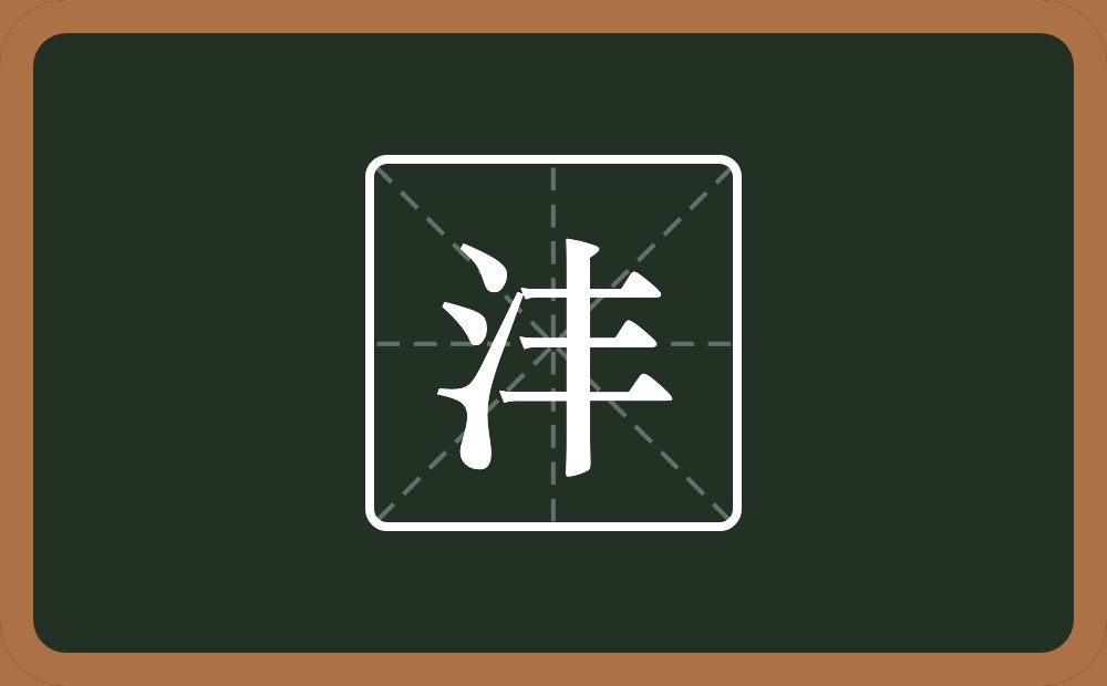 一个三点水一个丰念什么？