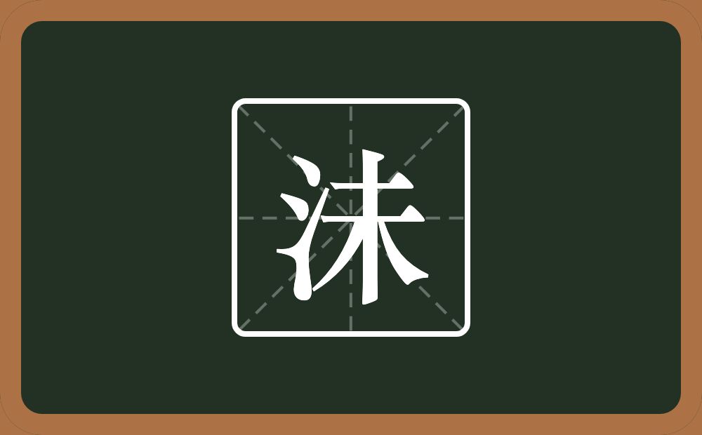 一个三点水一个未念什么?