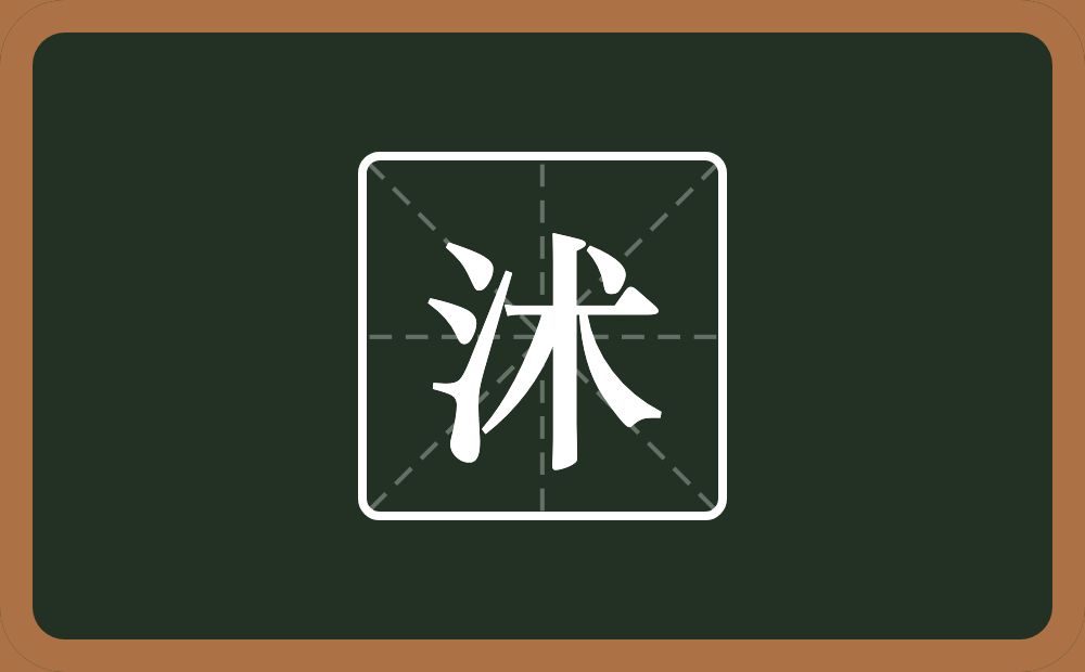 一个三点水一个朮念什么?