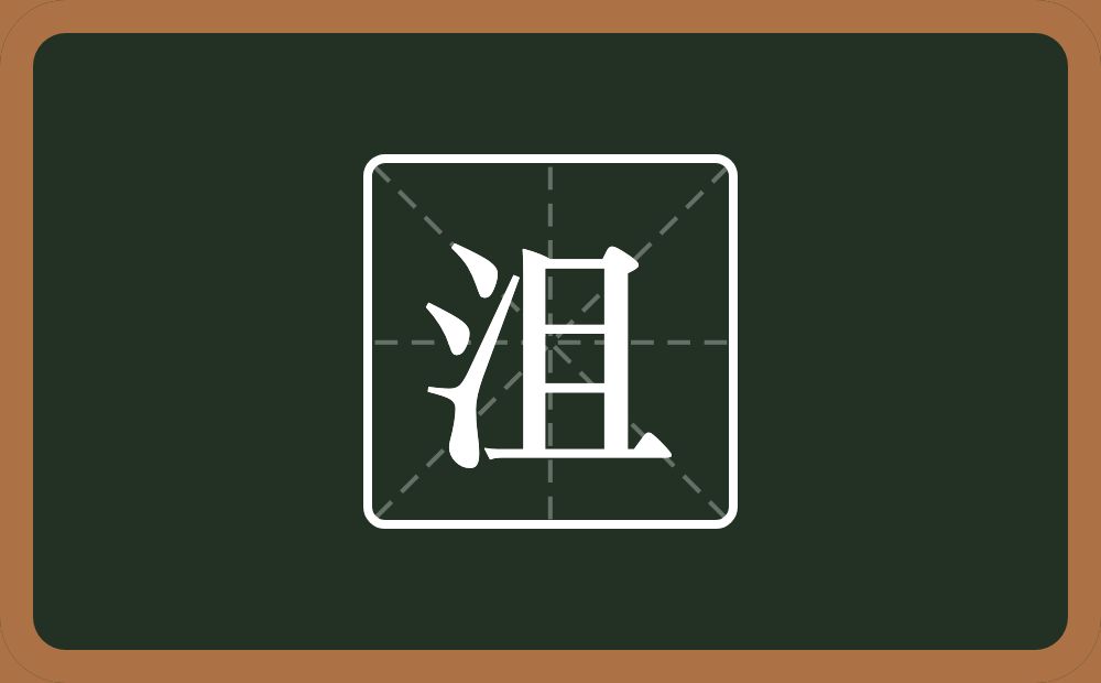 一个三点水一个且念什么？