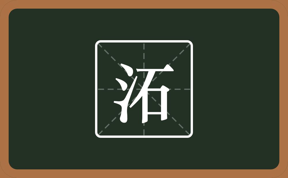 一个三点水一个石念什么？