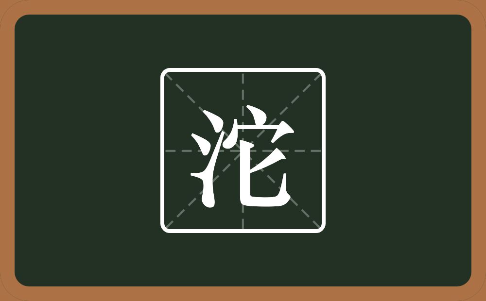 一个三点水一个它念什么?