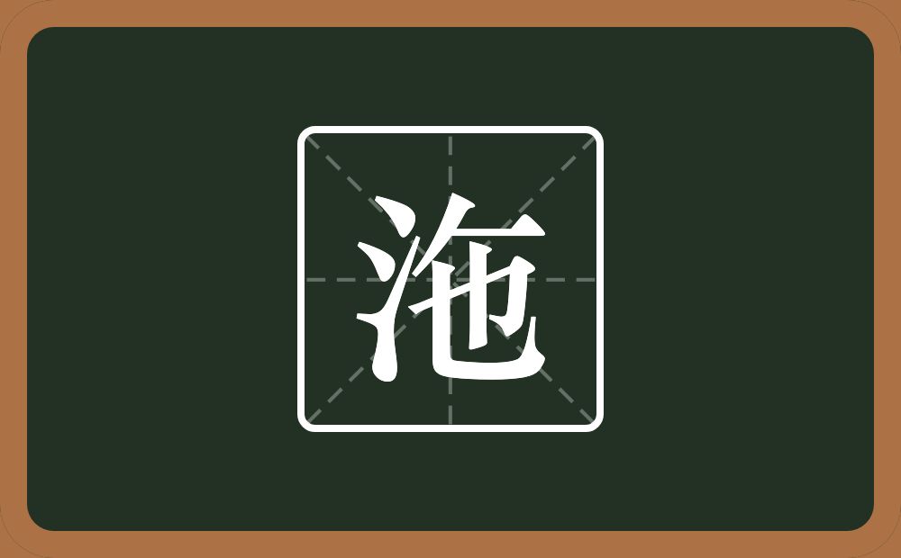 沲怎么读？沲是什么意思？
