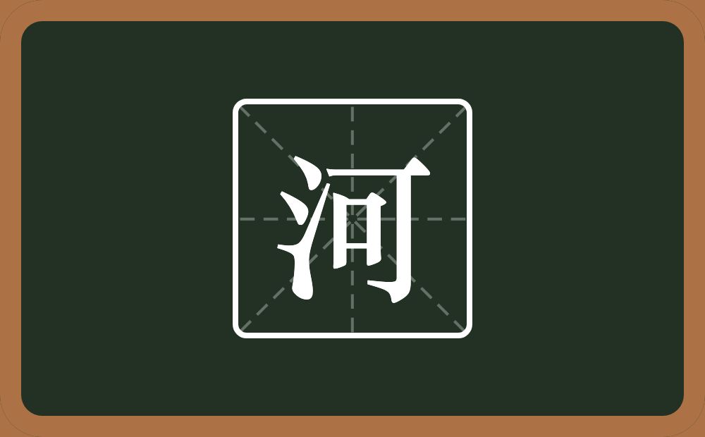 带河的男孩名字