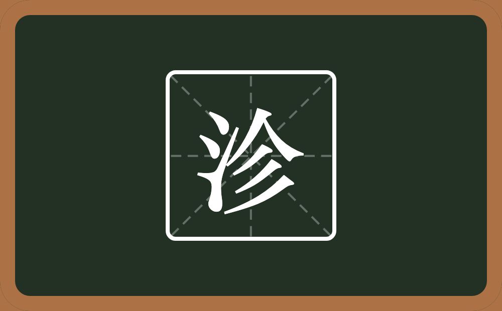 沴怎么读?沴是什么意思?