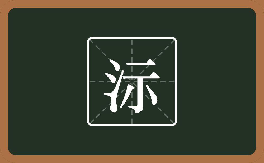 沶怎么读？沶是什么意思？