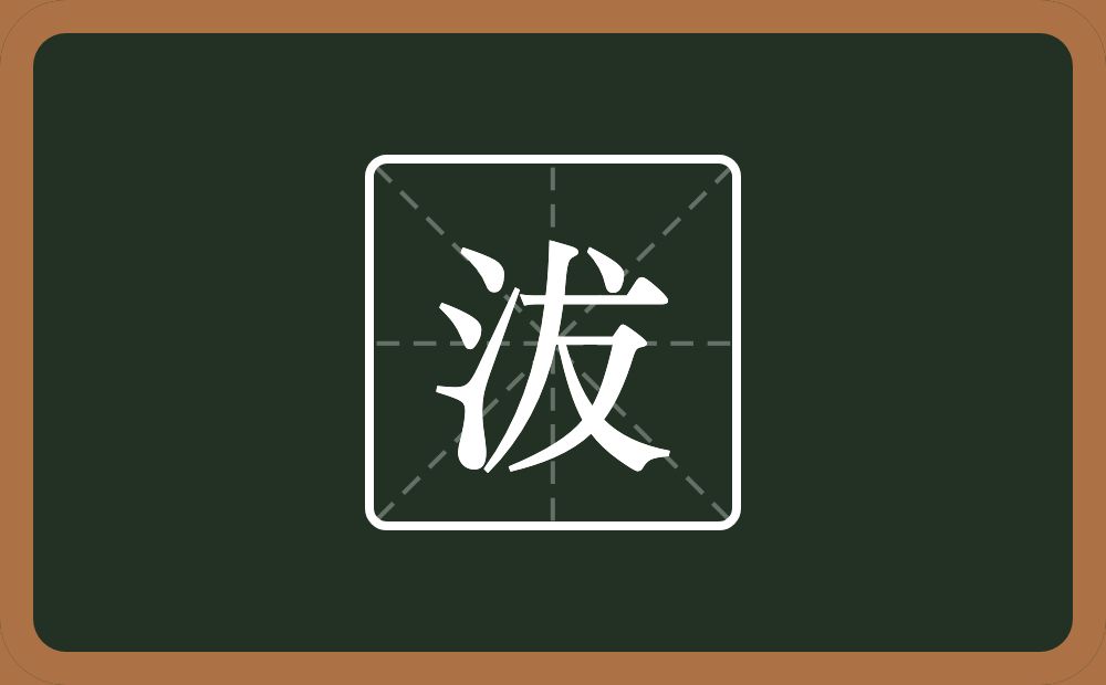 沷怎么读？沷是什么意思？