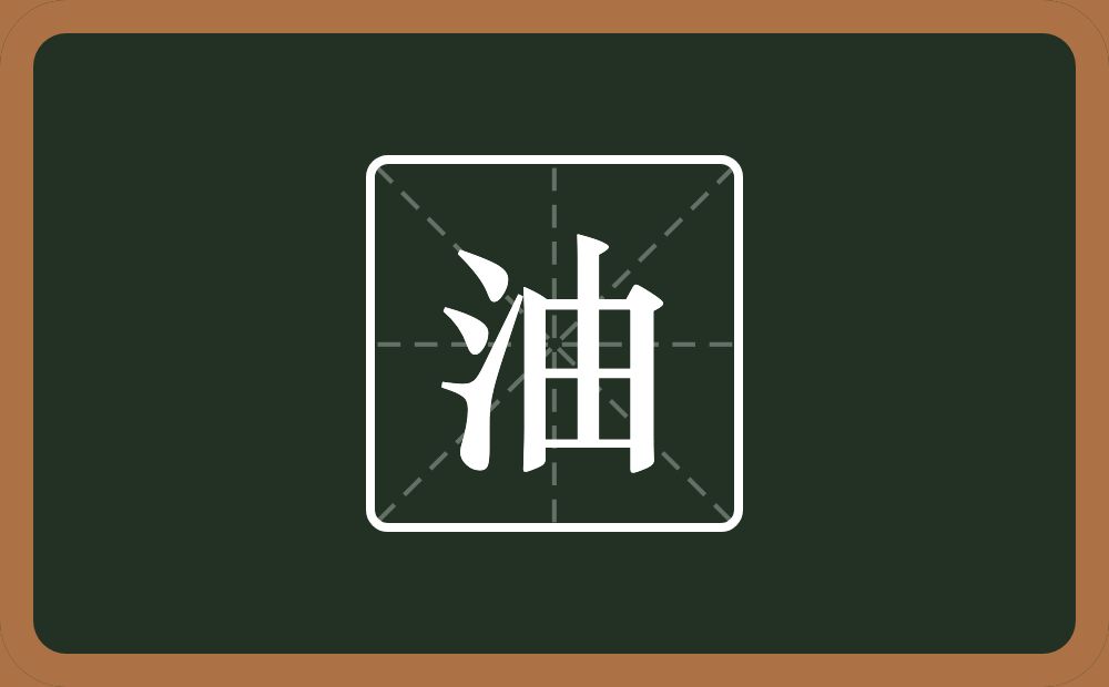 一个三点水一个由念什么?