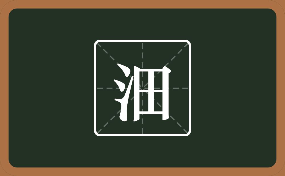 一个三点水一个田念什么？