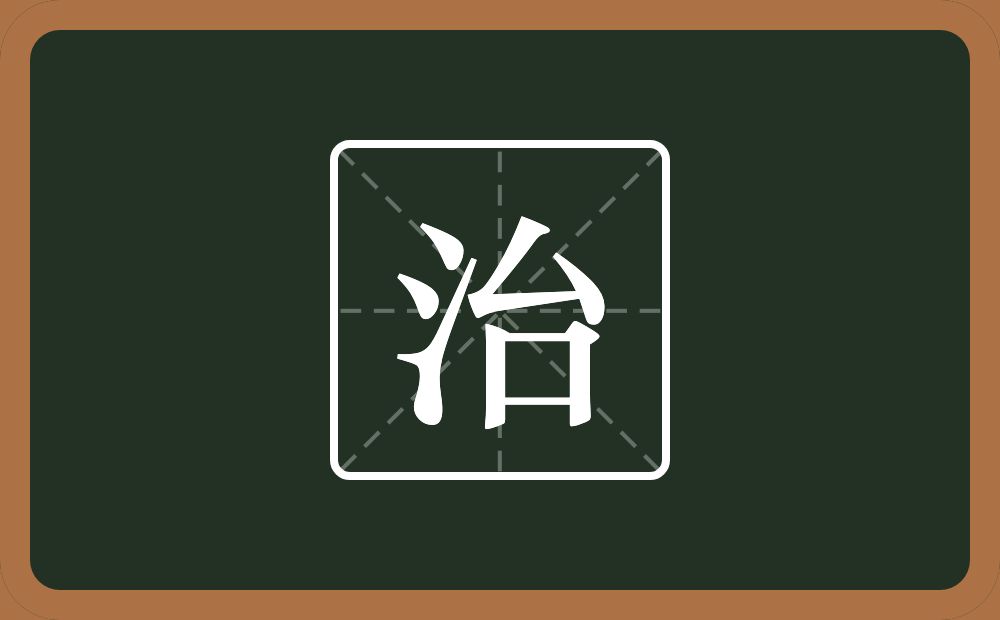 一个三点水一个台念什么?