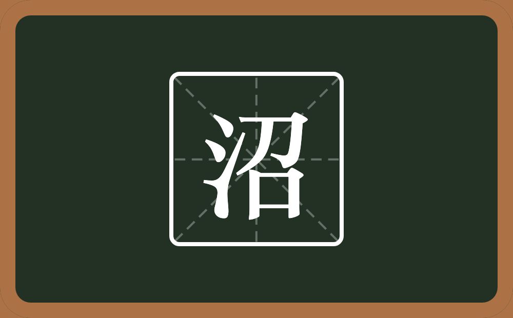 一个三点水一个召念什么？