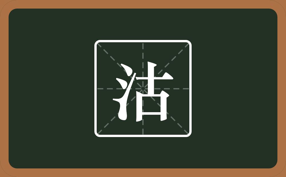 一个三点水一个古念什么？