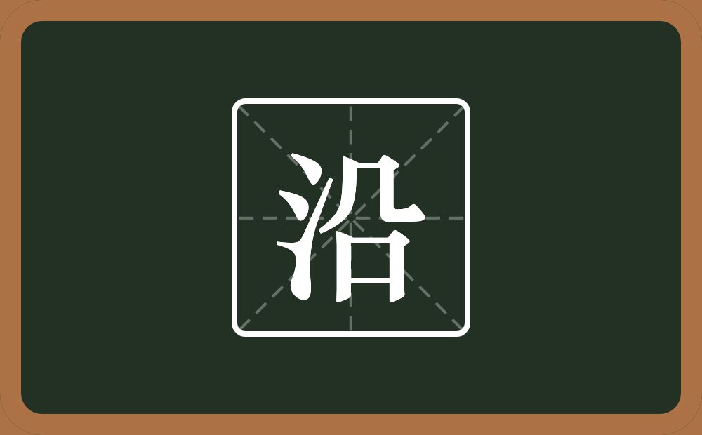 沿怎么读?沿是什么意思?